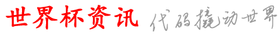 定制世界杯资讯网_网上买球怎么买_现在哪里可以买球_现在买球怎么买不了了_买球软件哪个好